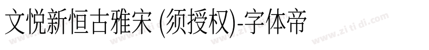 文悦新恒古雅宋 (须授权)字体转换